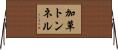加草トンネル Horizontal Wall Scroll
