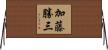 加藤勝三 Horizontal Wall Scroll