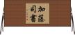 加藤司書 Horizontal Wall Scroll