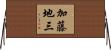 加藤地三 Horizontal Wall Scroll