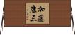 加藤康三 Horizontal Wall Scroll