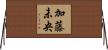 加藤未央 Horizontal Wall Scroll