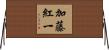 加藤紅一 Horizontal Wall Scroll