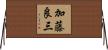 加藤良三 Horizontal Wall Scroll