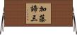 加藤諦三 Horizontal Wall Scroll
