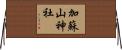 加蘇山神社 Horizontal Wall Scroll
