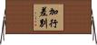 加行差別 Horizontal Wall Scroll