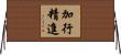 加行精進 Horizontal Wall Scroll
