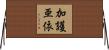 加護亜依 Horizontal Wall Scroll