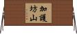 加護坊山 Horizontal Wall Scroll