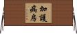 加護病房 Horizontal Wall Scroll