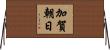 加賀朝日 Horizontal Wall Scroll