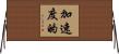 加速度的 Horizontal Wall Scroll
