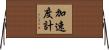 加速度計 Horizontal Wall Scroll
