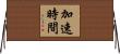 加速時間 Horizontal Wall Scroll