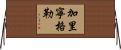 加里寧格勒 Horizontal Wall Scroll