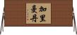 加里曼丹 Horizontal Wall Scroll