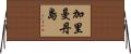 加里曼丹島 Horizontal Wall Scroll