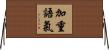 加重語氣 Horizontal Wall Scroll