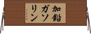 加鉛ガソリン Horizontal Wall Scroll