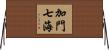 加門七海 Horizontal Wall Scroll