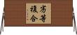 劣等複合 Horizontal Wall Scroll