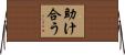 助け合う Horizontal Wall Scroll