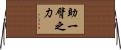助一臂之力 Horizontal Wall Scroll