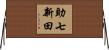 助七新田 Horizontal Wall Scroll