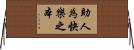 助人為快樂之本 Horizontal Wall Scroll