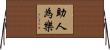 助人為樂 Horizontal Wall Scroll