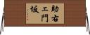 助右ェ門坂 Horizontal Wall Scroll