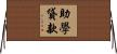 助學貸款 Horizontal Wall Scroll