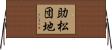 助松団地 Horizontal Wall Scroll