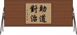助道對治 Horizontal Wall Scroll