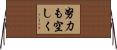 努力も空しく Horizontal Wall Scroll
