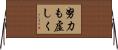努力も虚しく Horizontal Wall Scroll