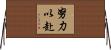 努力以赴 Horizontal Wall Scroll