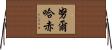 努爾哈赤 Horizontal Wall Scroll