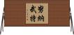 努納武特 Horizontal Wall Scroll