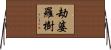 劫婆羅樹 Horizontal Wall Scroll