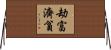 劫富濟貧 Horizontal Wall Scroll