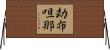 劫布呾那 Horizontal Wall Scroll
