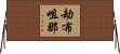 劫布咀那 Horizontal Wall Scroll