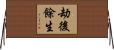 劫後餘生 Horizontal Wall Scroll