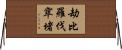 劫比羅伐窣堵 Horizontal Wall Scroll