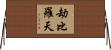 劫比羅天 Horizontal Wall Scroll