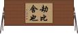 劫比舍也 Horizontal Wall Scroll