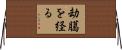 劫臈を経る Horizontal Wall Scroll