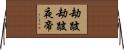 劫跛劫跛夜帝 Horizontal Wall Scroll